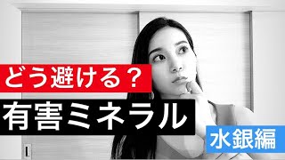 【有害ミネラル】どう避ける？体への影響は？～水銀編～