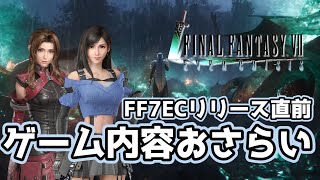 【FINAL FANTASY Ⅶ EVER CRISIS】Just before release! Game content review