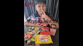 รีวิวขนมที่ซื้อจากไต้หวัน EP1