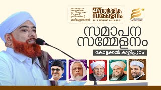 40താം വാർഷികവും സമാപന സമ്മേളനം.ജനുവരി .30കോട്ടക്കൽ കുറ്റിപ്പുറം