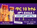 ethiopia ጥር 10 በዓለ ከተራ ለምን ይከበራል ታቦታት ለምን ይወጣሉ tir 10 ketera ዮናስ ቲዩብ yonas tube