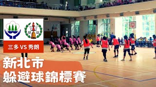 新北市中小學躲避球錦標賽 三多國小 VS 秀朗國小