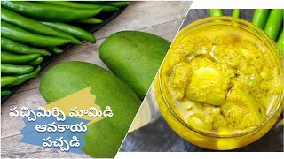 Pachimirchi Mamidi Aavakaya Pachadi ॥ Green Mango Pickle ॥ పచ్చిమిర్చి తో మామిడి ఆవకాయ పచ్చడి