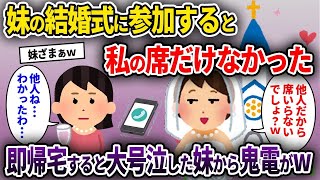 【2ch修羅場スレ】妹の結婚式に参加すると私の席だけなかった→即帰宅すると大号泣した妹から鬼電がw【ゆっくり解説】【2ちゃんねる】