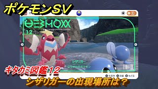 ポケモンＳＶ　シザリガーの出現場所は？　キタカミ図鑑１２　ポケモン図鑑を完成させよう！　＃１９７　【DLCゼロの秘宝　碧の仮面・藍の円盤】