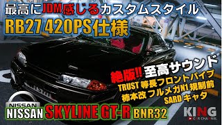 【SKYLINE GT-R BNR32】美音は爆音⁉︎ 規制前のRB27サウンド!! 400PS以上のトルクモリモリパワーマシン⁉︎ こだわり満載のJDMカスタム