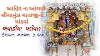 અવાડીયા પરીવાર II વેણાસર II 2024 II ALAKH MANDVA NI MOJ Live Stream