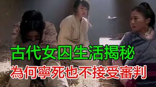 古代的女囚在牢內生活揭秘，為何她們寧死也不接受審判？說出來你可能都不信！#古代#宮廷記