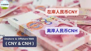 了解离岸人民币（ CNH）和在岸人民币（ CNY）