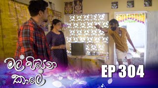 Mal Pipena Kale ( මල් පිපෙන කාලේ ) | Episode 304 02nd December 2022