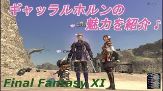 ギャッラルホルンの魅力を紹介♪(FF11) Introducing the charm of Gjallarhorn