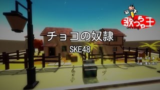 【カラオケ】チョコの奴隷 / SKE48