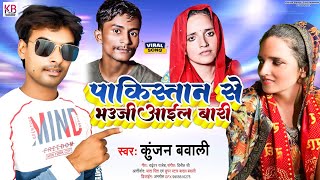 VIDEO | पाकिस्तान से भऊजी आईल बारी | #Kunjan bawali | pakistan se bhauji aail bari | New Song 2023