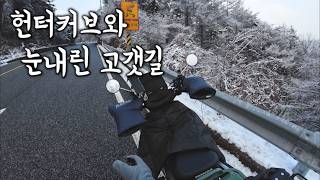 ❄❄ 눈내린 유명산 ❄❄ with.바이커즈랩 자선 경매 이벤트 ｜ 헌터커브 ｜ #유명산 #신사동 #가평 #양평