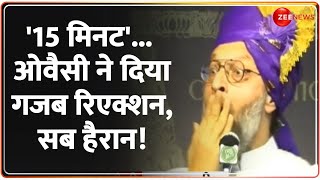 '15 मिनट',,, ओवैसी ने दिया गजब रिएक्शन, सब हैरान! | Owais 15 Minute Speech Viral Video | Rally