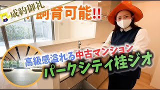 【ルームツアー】高級感溢れるマンション｜ペット飼育可｜パークシティ桂ジオ｜3LDK｜吹抜け｜【クラストホーム】