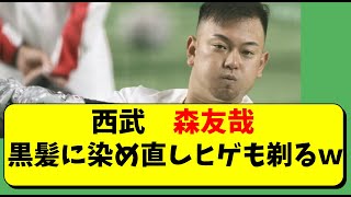 【巨人へFA移籍？】森友哉が黒髪＆ヒゲ無し姿で登場【西武ライオンズ】