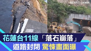 連夜狂震！花蓮台11線「落石崩落」道路封閉　驚悚畫面曝｜94要賺錢