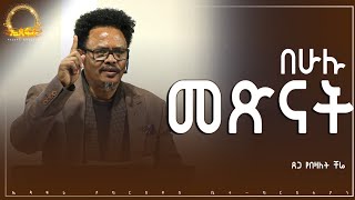 በሁሉ መጽናት....[ጸሎት...፪_] በፓ/ር ቸሬ