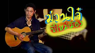 เพลง ม่วนใจ๋ปี๋ใหม่เมือง Cover by นายน้อง  Patinya ครับผม