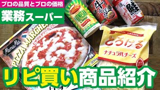 【業務スーパー】おすすめ商品紹介と小分け保存方法【お弁当のおかずにも】