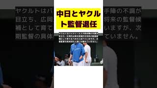 中日とヤクルト、立浪・高津監督の退任を提言！球界大御所の過激発言 #short #中日 #ヤクルト #立浪和義 #高津臣吾 #広岡達朗