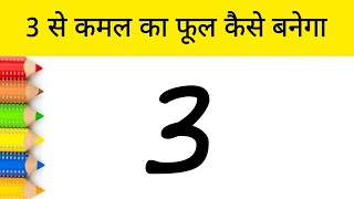 3 से कमल का फूल कैसे बनेगा | how to Draw Lotus Flower step by step for beginners