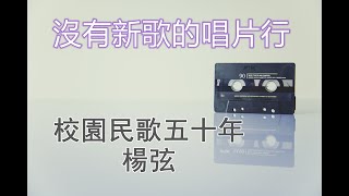 【沒有新歌的唱片行】校園民歌五十年─楊弦 #民歌50 #中國現代民歌集 #鄉旅詩歌