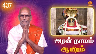 Aran Naamam Aayiram | அரன்  நாமம் ஆயிரம் | பகுதி - 437