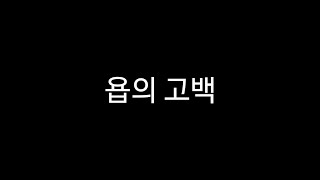 욥의 고백 (영화 교회오빠 OST)