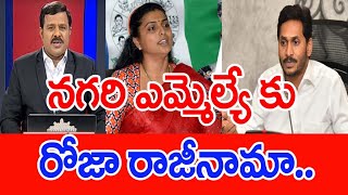 టార్గెటైనా రోజా..నగరి వైసీపీకి రాజీనామా? జగన్ కి బిగ్ షాక్ - Mahaa Vamsi Analysis | #SPT