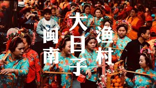 【闽南民俗慢纪录】闽南渔村大日子  #宋元中国看泉州 视频来源：@FuGui老爷