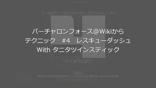 バーチャロンフォース・Wikiからテクニック紹介_4_レスキューダッシュ（タニタツインスティック使用）