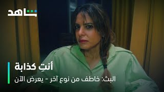 مسلسل البث: خاطف من نوع آخر الحلقة ٥ | لعبة الصراحة | شاهد