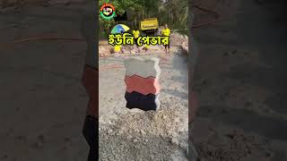 সাসকো ইকো পার্কে  ব্যবহার হচ্ছে ইটের বিকল্প ইউনি পেভার ব্লক-SECO Block-SECO Builders #construction