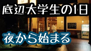 【ルーティン】身バレした大学生の一日 夜から始まる昼夜逆転生活