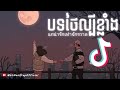 បទថៃកំពុងល្បីក្នុង tik tok 🌼 ពិរោះណាស់ 🎶 แกน่ารักเท่าจักรวาล 🎵 song tik tok 2021 song thai 2021