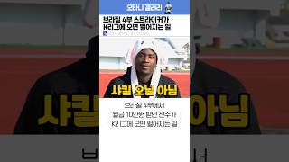 브라질 4부 스트라이커가 K리그에 오면 벌어지는 일