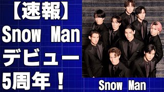 【速報】Snow Manデビュー5周年！1/22はSnow Man Day！TV・雑誌・YouTube…盛りだくさんな１日を完全網羅！