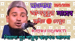 লাইভ 🛑 পিয়াদা পুর পাকুড় ঝাড়খান্ড 🛑 মাসজিদের উন্নতি কল্পে জালসা 🌹