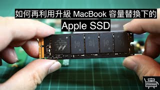 如何再利用升級 MacBook 容量替換下的 Apple SSD