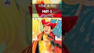 गरीबी के दिन Part-2 @BageshwarDhamSarkar #bageshwardhamsarkar #shorts #trendingshorts #ytshorts