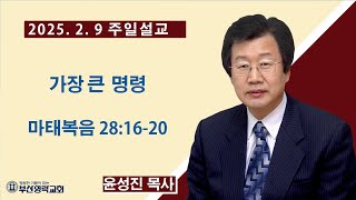 부산영락교회_20250209_가장 큰 명령_마태복음 28:16-20_윤성진 목사