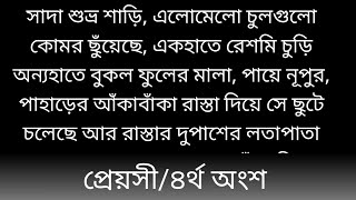 প্রে'য়'সী||৪র্থ অংশ||সাদা শুভ্র শাড়ি, এলোমেলো চুলগুলো কোমর ছুঁয়েছে, একহাতে রেশমি চুড়ি