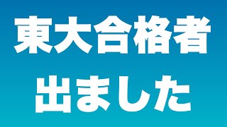 当塾から東大、一橋大、国立医の合格者が出ました！【2022年度大学入試】