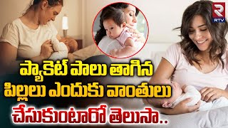 Baby Milk Vomiting Reason | పాలు తాగిన పిల్లలు ఎందుకు వాంతులు చేసుకుంటారు | RTV