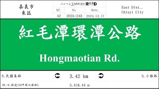 【嘉義市】東區．紅毛潭環潭公路(V.2025-243)｜[Runaround TAIWAN] Road Record