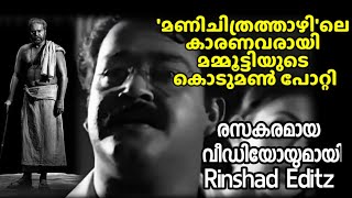 മണിച്ചിത്രത്താഴിലെ ആ കാരണവര്‍ പോറ്റിയായിരുന്നെങ്കില്‍? രസകരമായ വീഡിയോ  |mammootty|bramayugam