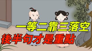 俗語「一等二靠三落空」，後半句才是重點，老祖宗的成功之道！【一覽國學】#國學智慧#人生感悟#算命#風水