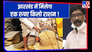 Green Ration Card पर मिलेगा एक रुपए किलो राशन, गरीबों के लिए Jharkhand सरकार की योजना